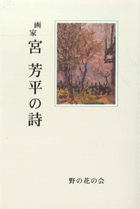 宮芳平「音信の代りに友に送る AYUMI」1987年 野の花の会 宮晴夫